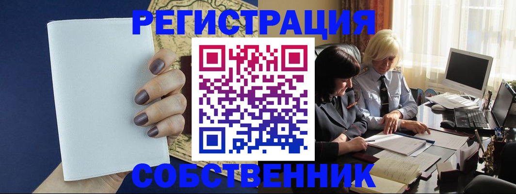 временная регистрация собственник в Ингушетии